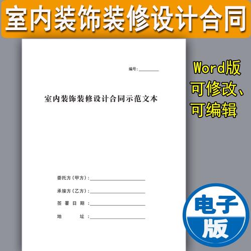 室内装修装饰设计合同书房屋住宅室内居室装饰装潢装修设计委托协议书